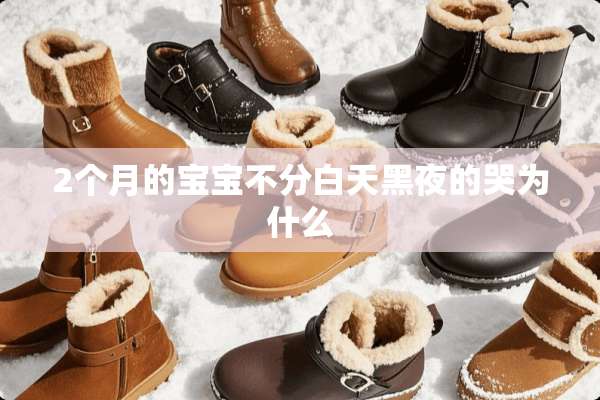 2个月的宝宝不分白天黑夜的哭为什么