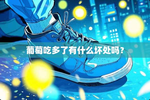 葡萄吃多了有什么坏处吗？