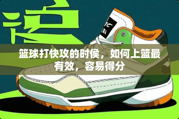 篮球打快攻的时侯，如何上篮最有效，容易得分
