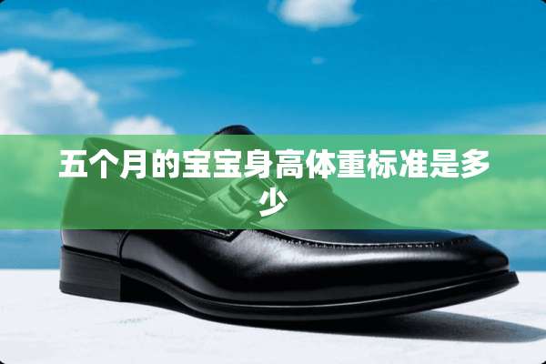 五个月的宝宝身高体重标准是多少