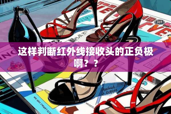 这样判断红外线接收头的正负极啊？？