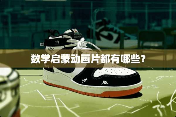 数学启蒙动画片都有哪些？