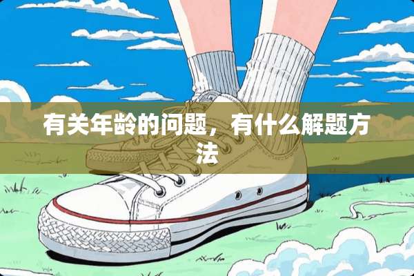 有关年龄的问题，有什么解题方法