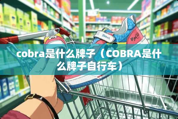 cobra是什么牌子（COBRA是什么牌子自行车）