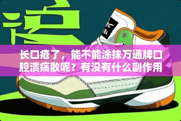 长口疮了，能不能涂抹万通牌口腔溃疡散呢？有没有什么副作用？？怀孕五个月了