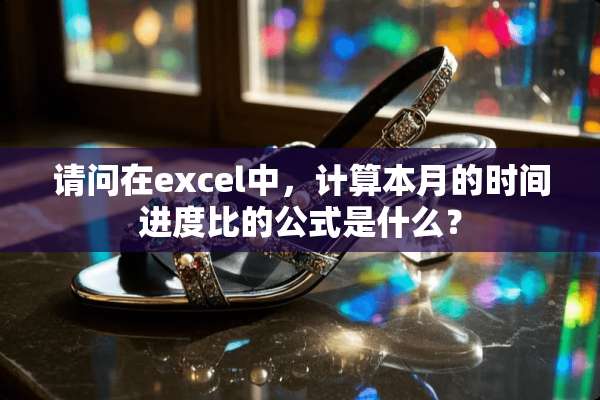 请问在excel中，计算本月的时间进度比的公式是什么？