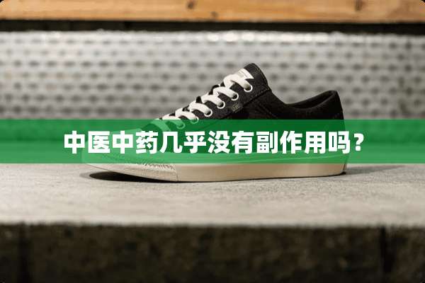 中医中药几乎没有副作用吗？
