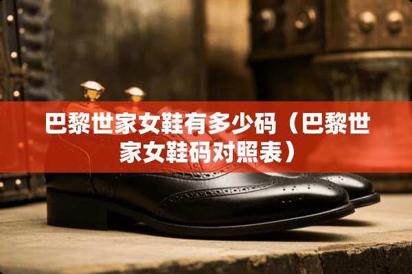巴黎世家女鞋有多少码（巴黎世家女鞋码对照表）