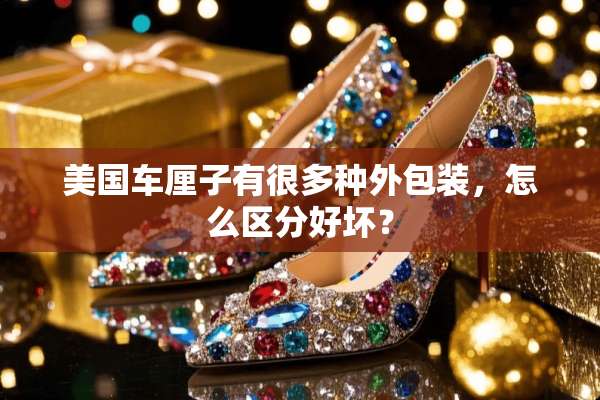 美国车厘子有很多种外包装，怎么区分好坏？