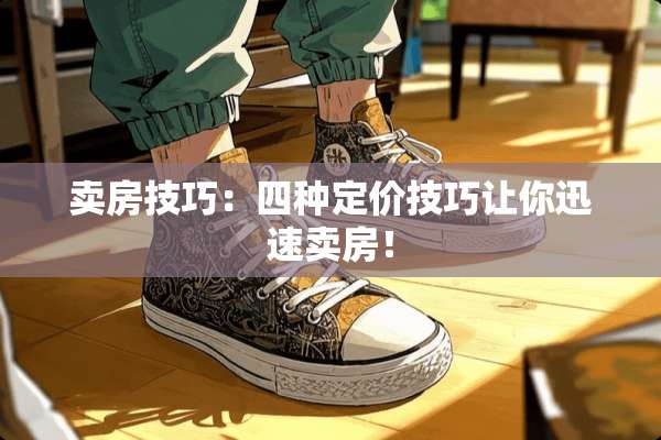 卖房技巧：四种定价技巧让你迅速卖房！