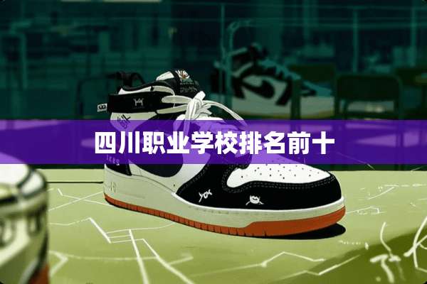 四川职业学校排名前十