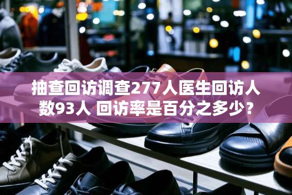 抽查回访调查277人医生回访人数93人 回访率是百分之多少？
