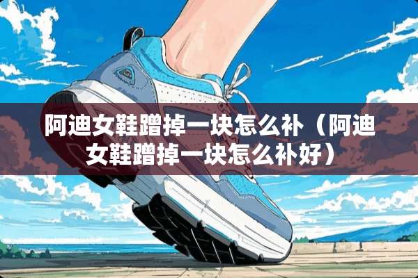 阿迪女鞋蹭掉一块怎么补（阿迪女鞋蹭掉一块怎么补好）