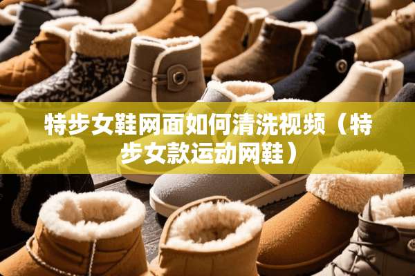特步女鞋网面如何清洗视频（特步女款运动网鞋）