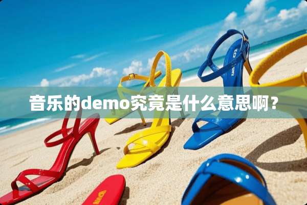 音乐的demo究竟是什么意思啊？