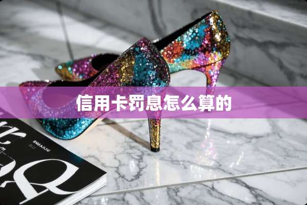 ***罚息怎么算的