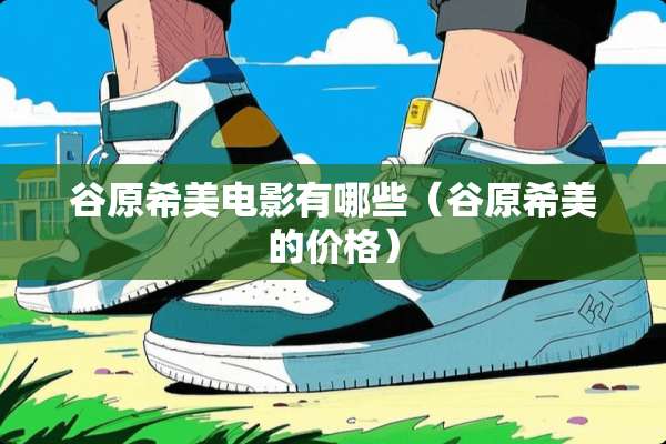 谷原希美电影有哪些（谷原希美的价格）
