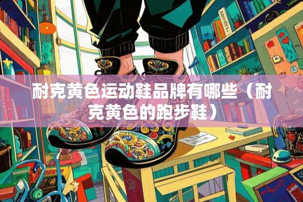 耐克**运动鞋品牌有哪些（耐克**的跑步鞋）