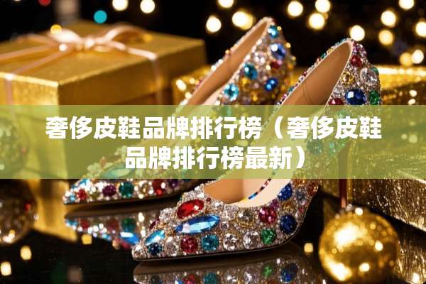 奢侈皮鞋品牌排行榜（奢侈皮鞋品牌排行榜最新）