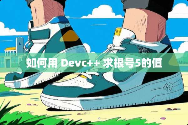 如何用 Devc++ 求根号5的值