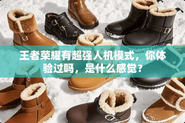 王者荣耀有超强人机模式，你体验过吗，是什么感觉？