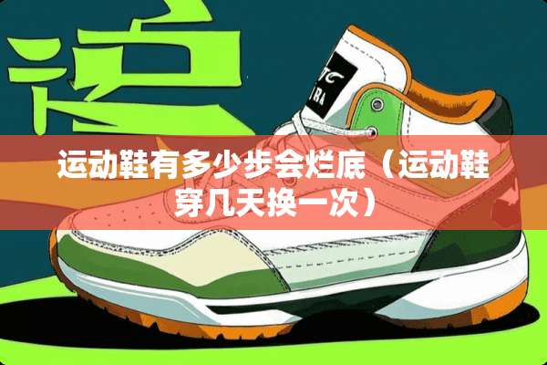 运动鞋有多少步会烂底（运动鞋穿几天换一次）