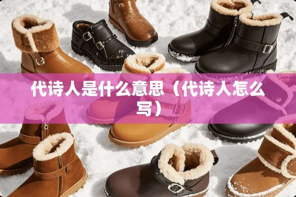 代诗人是什么意思（代诗人怎么写）