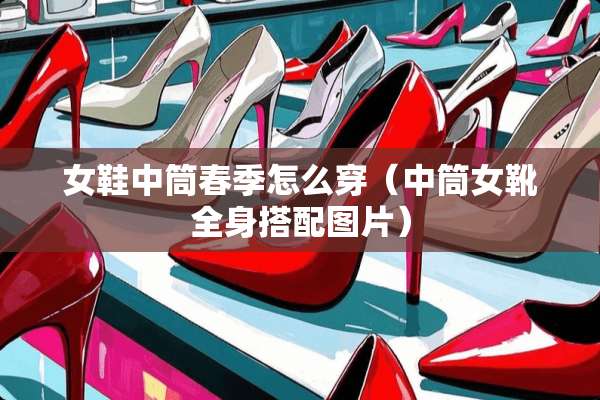 女鞋中筒春季怎么穿（中筒女靴全身搭配图片）