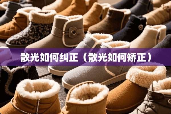散光如何纠正（散光如何矫正）