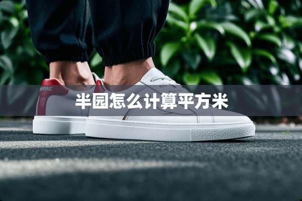 半园怎么计算平方米
