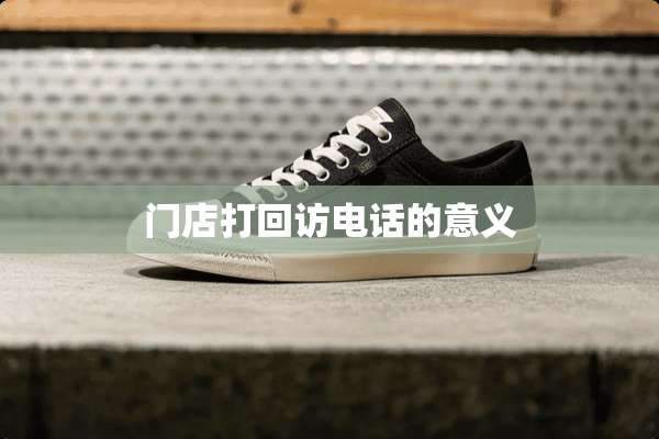 门店打回访电话的意义