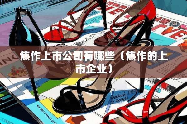 焦作上市公司有哪些（焦作的上市企业）