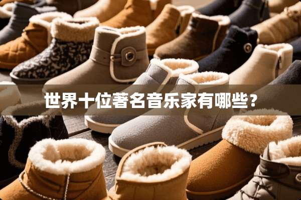世界十位著名音乐家有哪些？