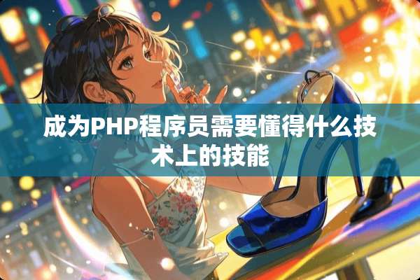成为PHP程序员需要懂得什么技术上的技能