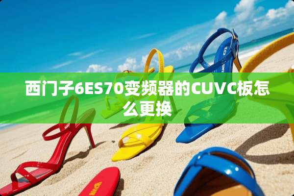 西门子6ES70变频器的CUVC板怎么更换