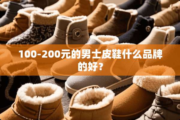 100-200元的男士皮鞋什么品牌的好？