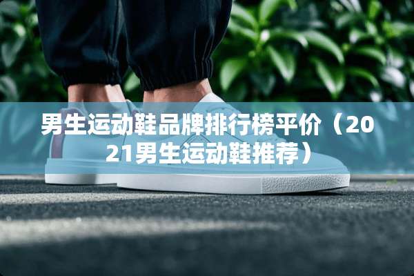 男生运动鞋品牌排行榜平价（2021男生运动鞋推荐）