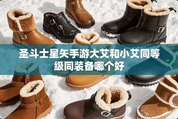 圣斗士星矢手游大艾和小艾同等级同装备哪个好