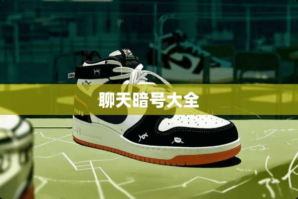 聊天暗号大全