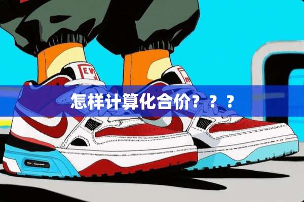 怎样计算化合价？？？