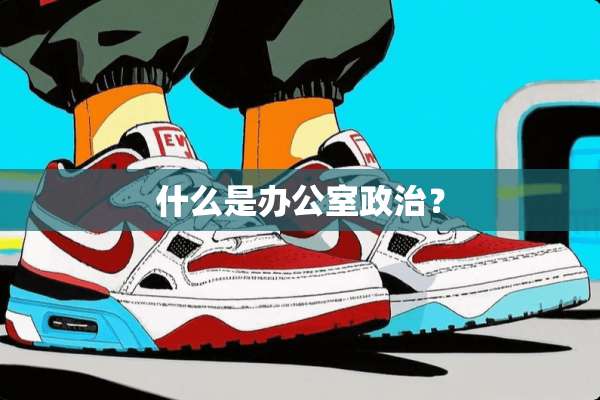 什么是办公室**？