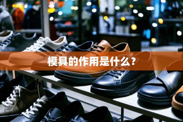 模具的作用是什么？
