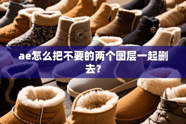 ae怎么把不要的两个图层一起删去？