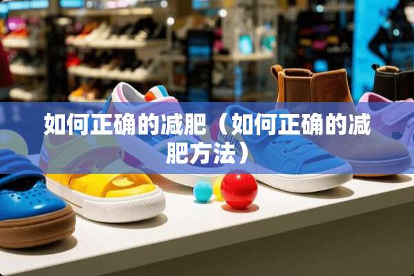 如何正确的减肥（如何正确的减肥方法）