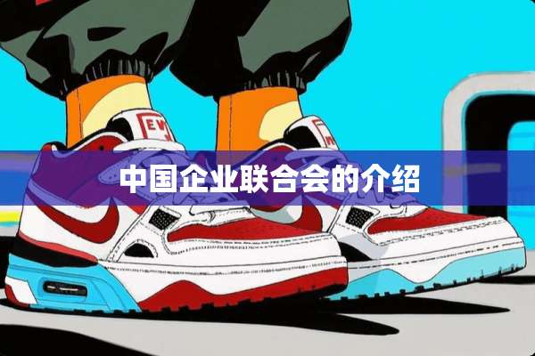 中国企业联合会的介绍