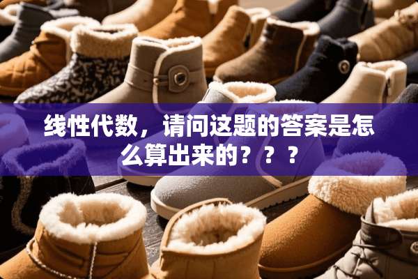 线性代数，请问这题的答案是怎么算出来的？？？