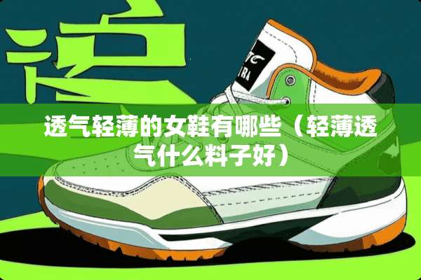 透气轻薄的女鞋有哪些（轻薄透气什么料子好）