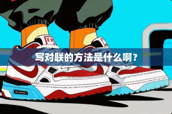 写对联的方法是什么啊？