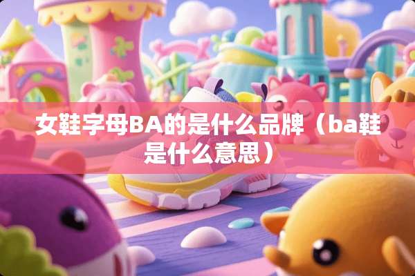 女鞋字母BA的是什么品牌（ba鞋是什么意思）