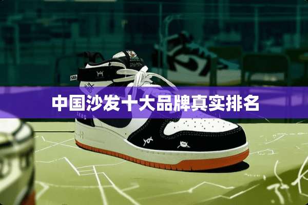 中国沙发十大品牌真实排名